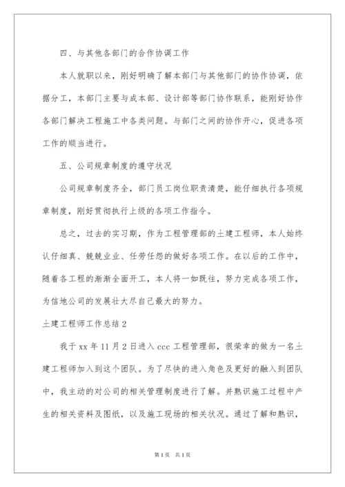 2022土建工程师工作总结.docx