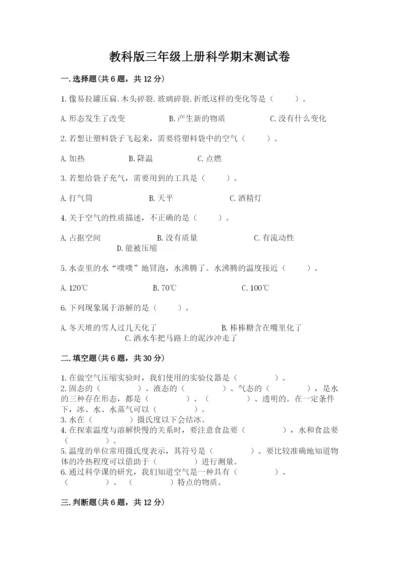 教科版三年级上册科学期末测试卷精品（模拟题）.docx