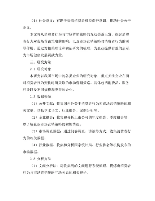 消费者行为与市场营销策略的互动关系
