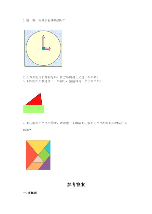 人教版一年级下册数学第一单元 认识图形（二）测试卷带答案ab卷.docx