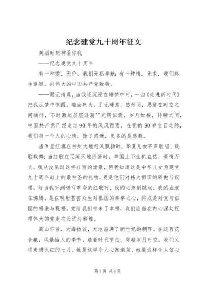 纪念建党九十周年征文.docx