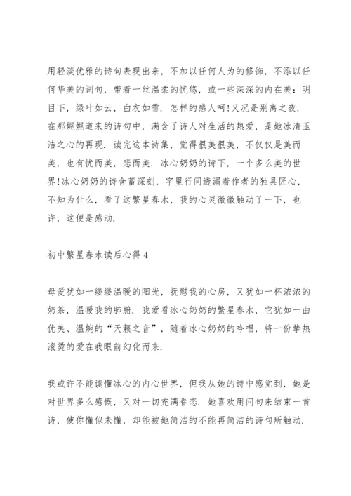 初中繁星春水读后心得5篇.docx
