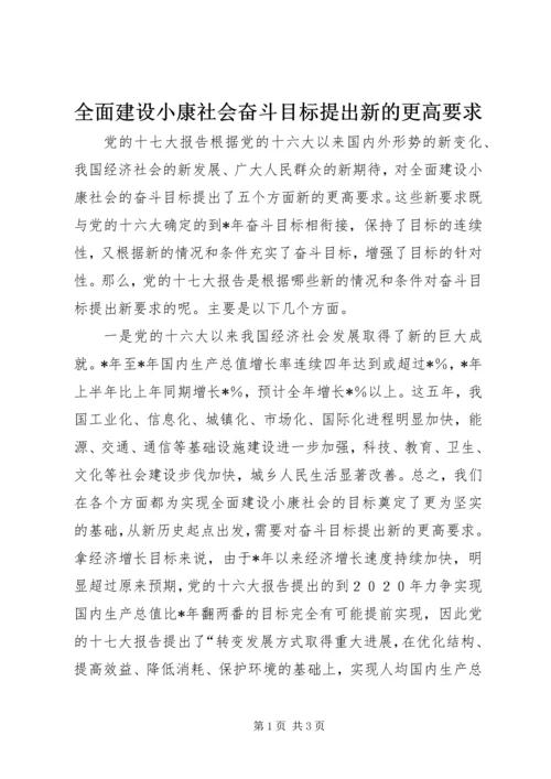 全面建设小康社会奋斗目标提出新的更高要求.docx