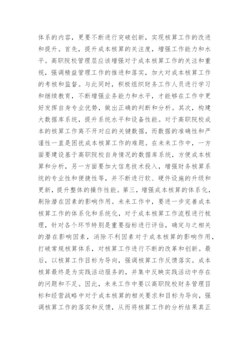 高职院校成本核算工作探究论文.docx