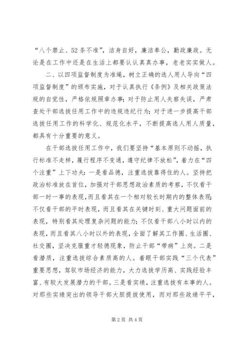 学习干部选拔任用四项监督制度心得体会 (4).docx