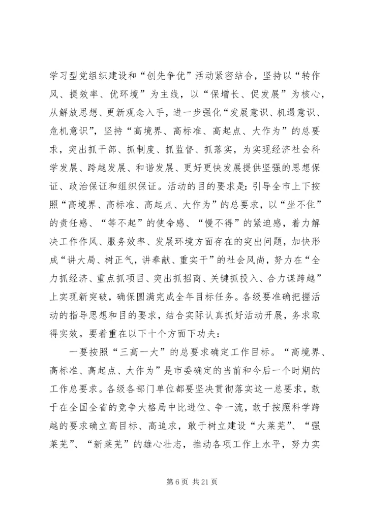 在“转作风提效率优环境保增长促发展”活动大会上的领导讲话.docx