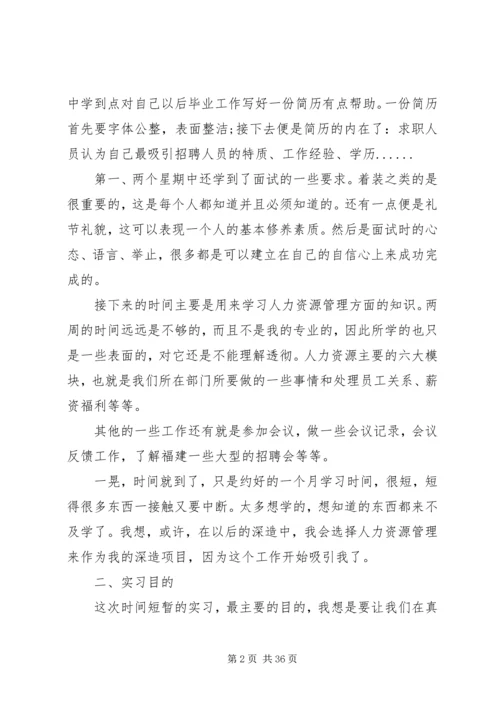 人力资源实习报告范文精选5篇.docx