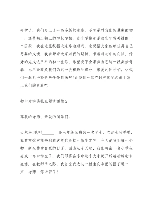 初中开学典礼主题讲话稿5篇.docx