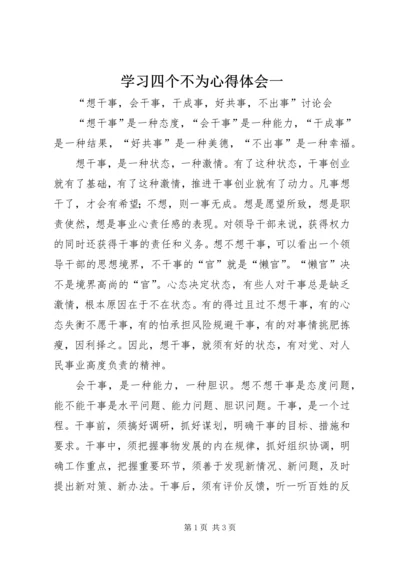 学习四个不为心得体会一 (2).docx