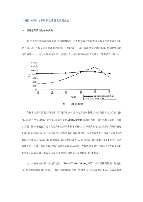 中国城市劳动力市场和就业现状调查汇总报告.docx