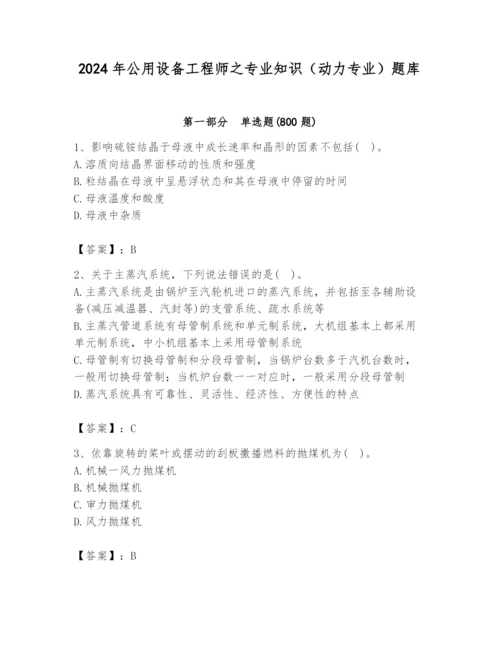 2024年公用设备工程师之专业知识（动力专业）题库含完整答案（各地真题）.docx