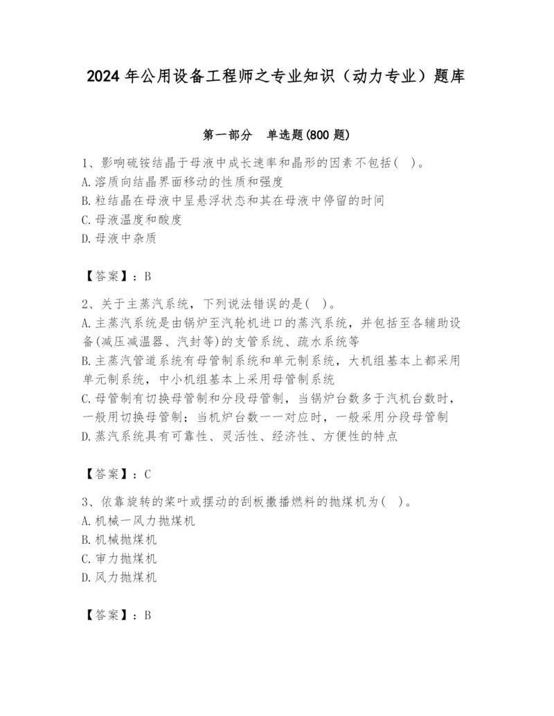 2024年公用设备工程师之专业知识（动力专业）题库含完整答案（各地真题）.docx