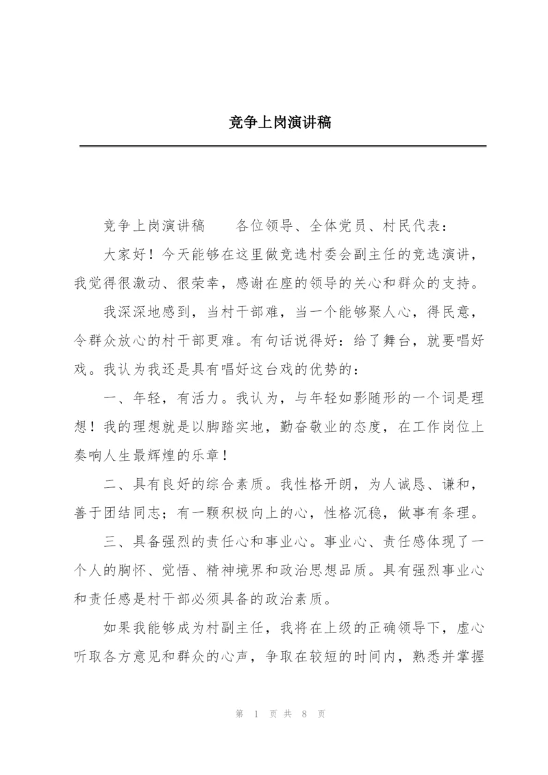 竞争上岗演讲稿.docx