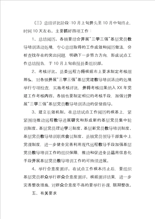 三学三强党员教育培训工作总结