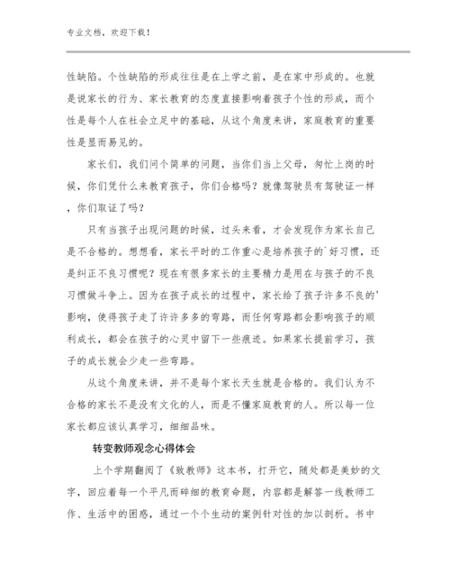 最新转变教师观念心得体会范文8篇汇编.docx