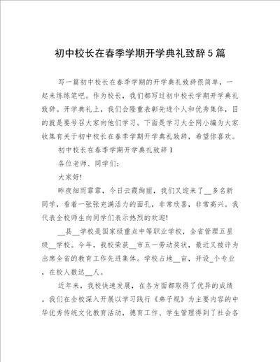 初中校长在春季学期开学典礼致辞5篇