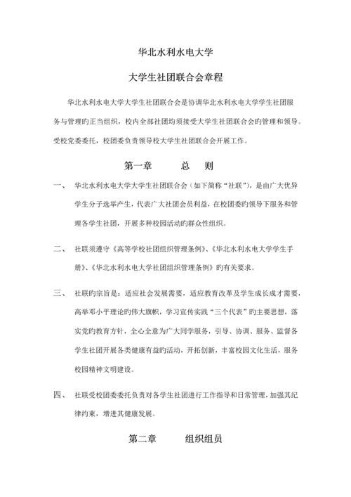 大学生社团联合会章程.docx