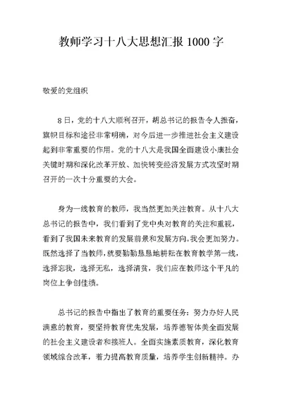 教师学习十八大思想汇报1000字