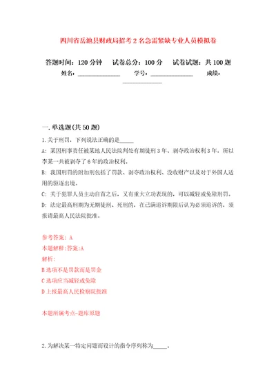 四川省岳池县财政局招考2名急需紧缺专业人员押题训练卷第9卷