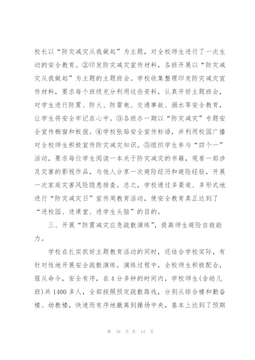 5.12全国防灾减灾日活动总结范文5篇.docx