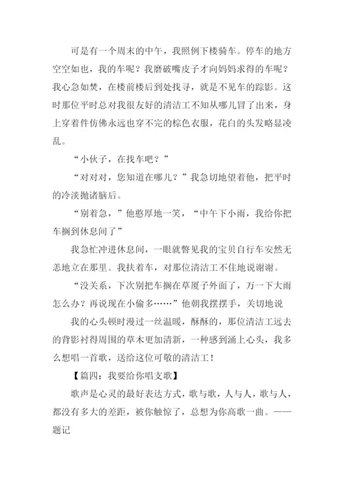 我要给你唱支歌作文.docx