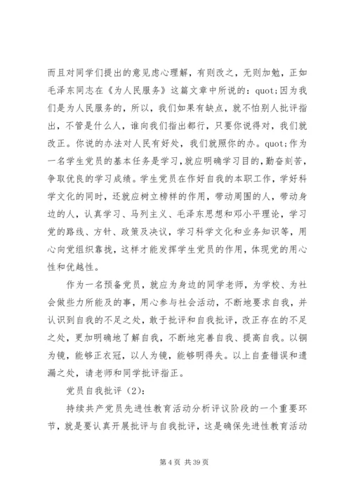 最新党员自我批评缺点大全精选简短.docx