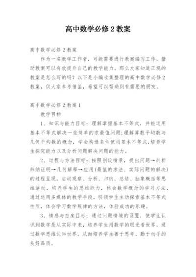 高中数学必修2教案.docx