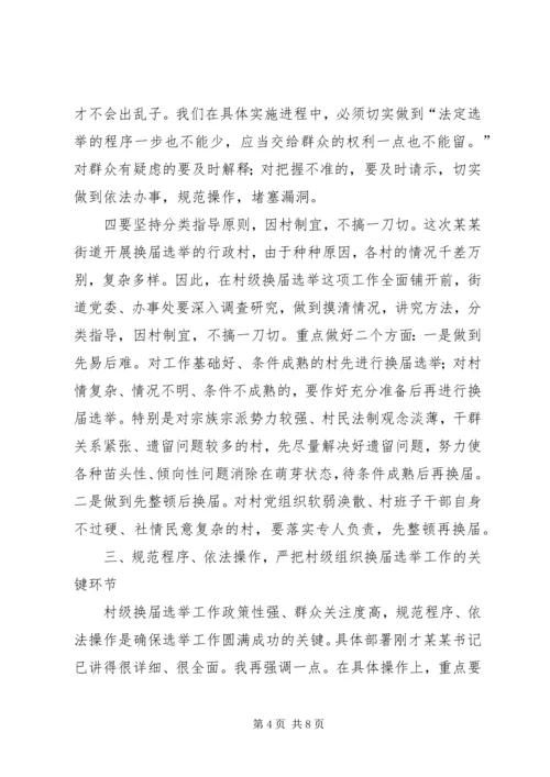 县委领导在某街道村级组织换届选举动员大会上的讲话 (6).docx