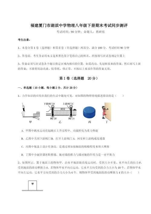 强化训练福建厦门市湖滨中学物理八年级下册期末考试同步测评试题（含答案解析版）.docx