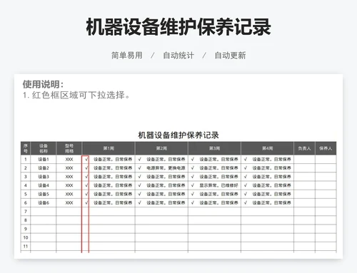 机器设备维护保养记录
