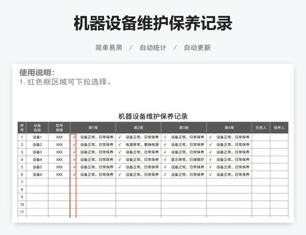 机器设备维护保养记录