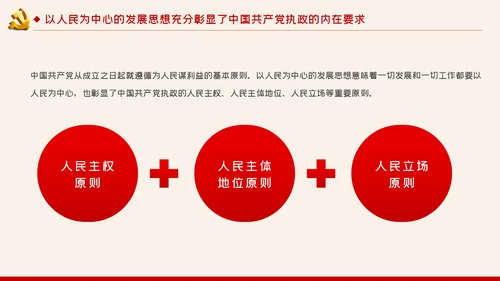 以人民为中心的发展思想彰显中国共产党的执政本质PPT