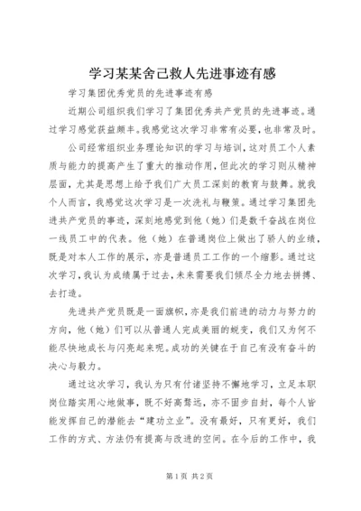 学习某某舍己救人先进事迹有感 (2).docx