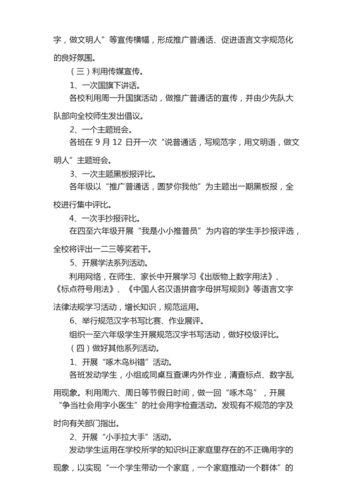 最新普通话宣传周活动方案范文（通用6篇）.docx