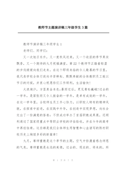 教师节主题演讲稿三年级学生3篇.docx