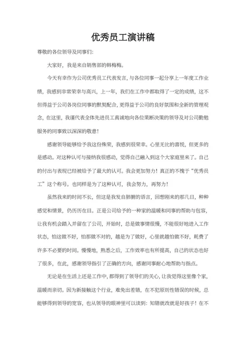 公司优秀员工演讲稿word模板