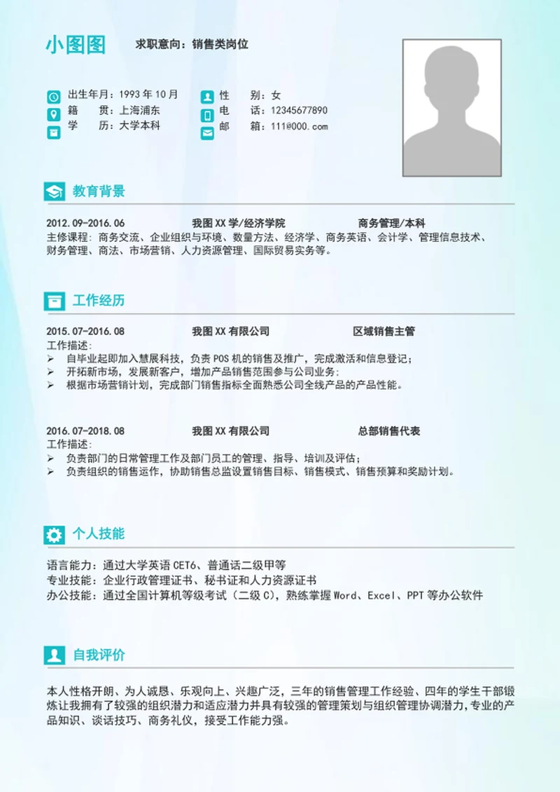大气销售简历模板A4个人求职竞聘简历介绍word