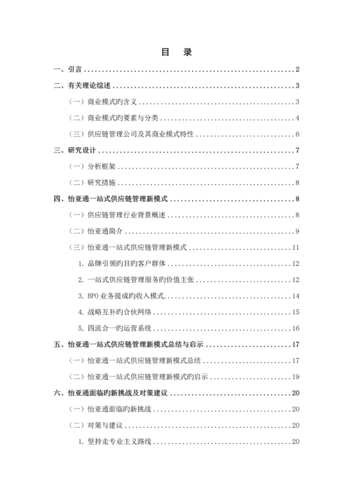 供应链综合管理企业的新商业模式探讨.docx