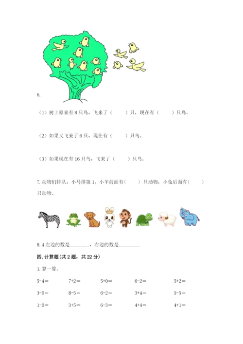 人教版一年级上册数学期末测试卷精品【预热题】.docx