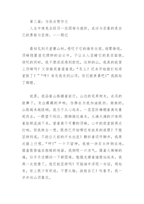为你点赞作文600字(精选9篇).docx