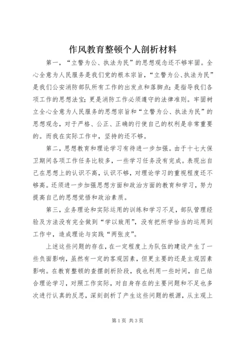 作风教育整顿个人剖析材料.docx