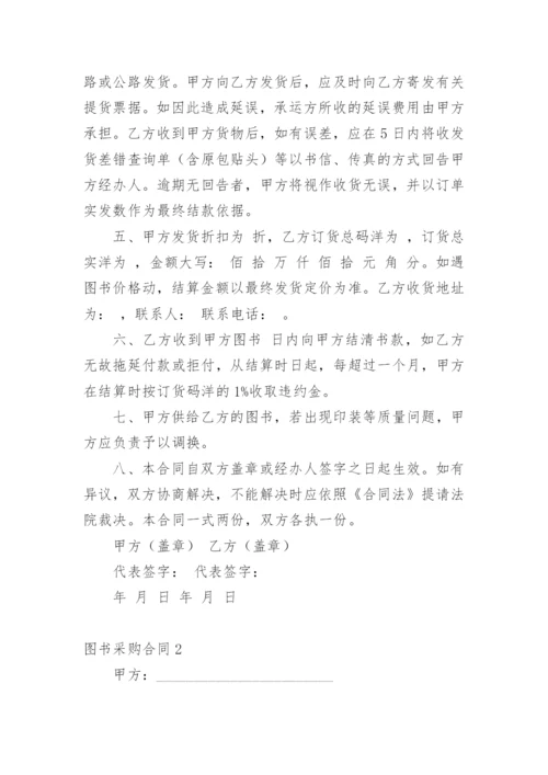 图书采购合同范本完整版.docx