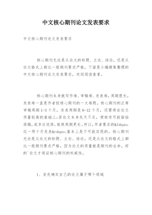 中文核心期刊论文发表要求.docx