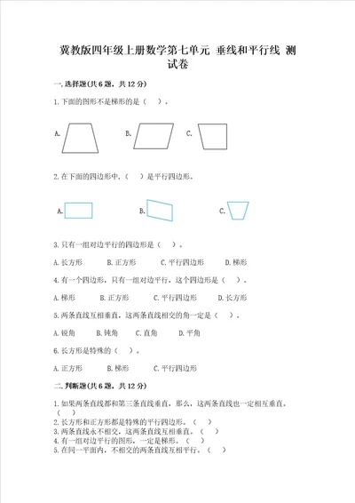 冀教版四年级上册数学第七单元 垂线和平行线 测试卷精品【历年真题】