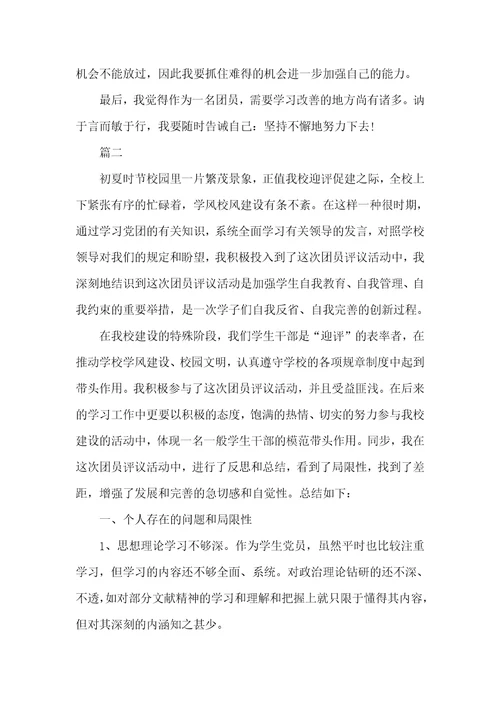 团员教育评议自我判定团员评议自我判定总结