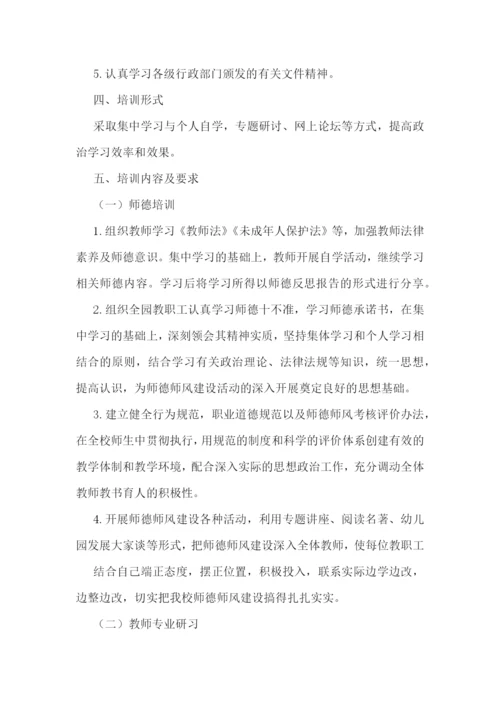 幼儿园师德师风计划书(5篇).docx