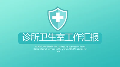 蓝色医疗诊所卫生室工作汇报动态PPT