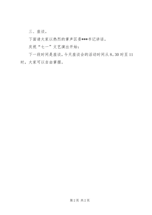 离退休党员庆七一座谈会主持词 (2).docx