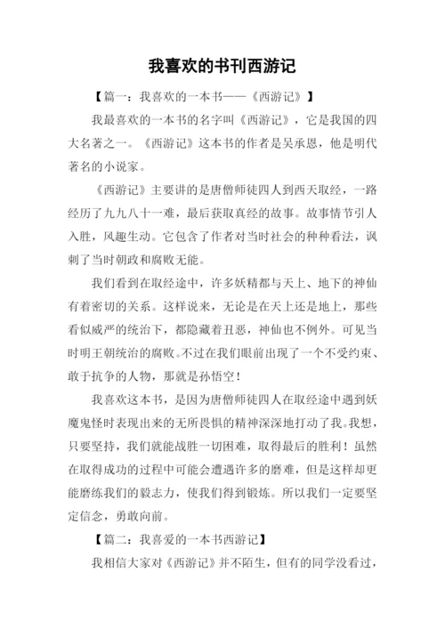 我喜欢的书刊西游记.docx