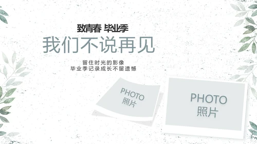 致青春毕业季青春毕业纪念册PPT